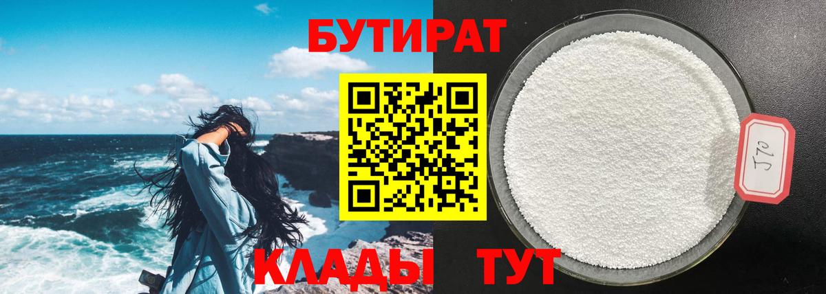 БУТИРАТ оксибутират Брянск