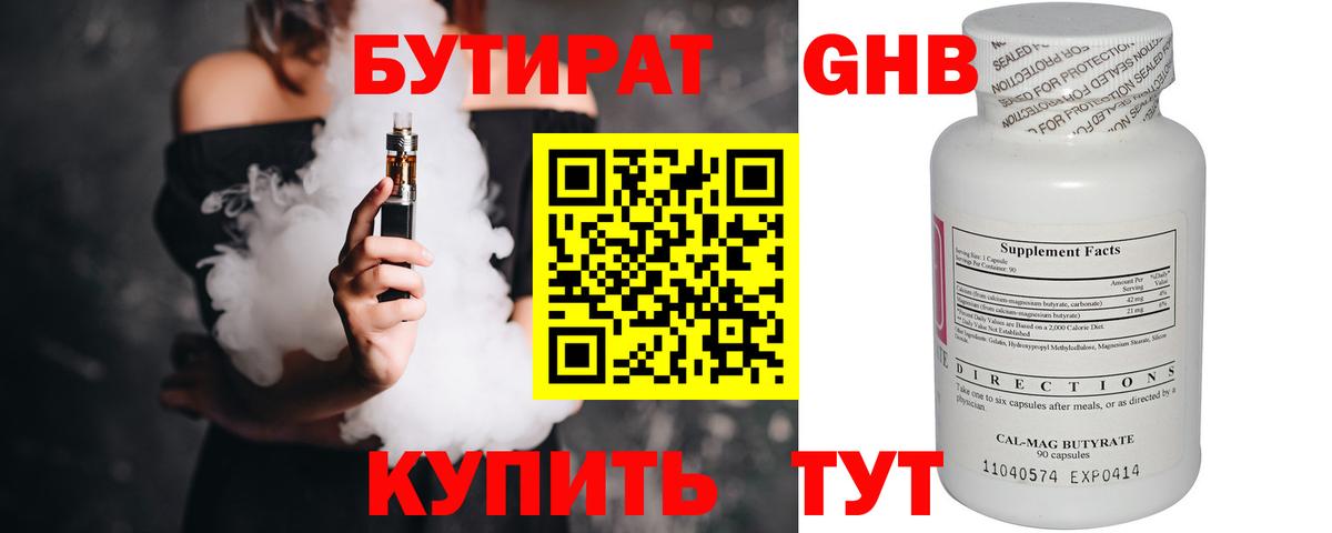 Бутират  Бутират бутандиол  Вход с VPN  Брянск 