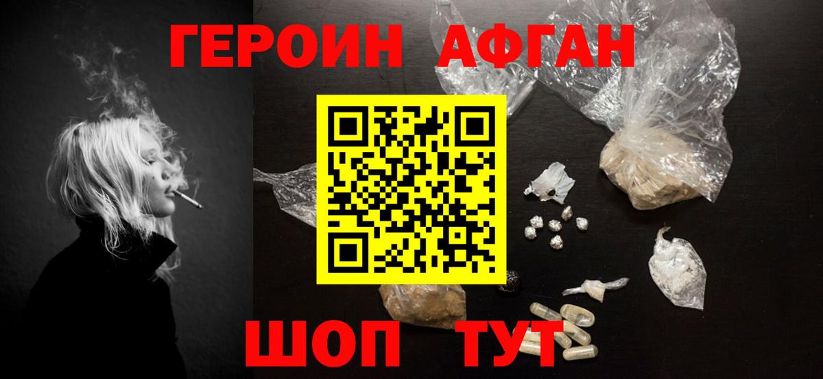 Героин афганец Брянск